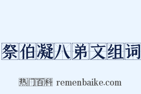 祭伯凝八弟文组词是什么意思的图片